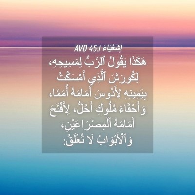 Picture 04 - إِشَعْيَاءَ 45:1 AVD - هَكَذَا يَقُولُ ٱلرَّبُّ - Bible Verse Picture