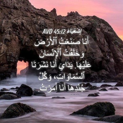 Picture 04 - إِشَعْيَاءَ 45:12 AVD - أَنَا صَنَعْتُ ٱلْأَرْضَ - Bible Verse Picture