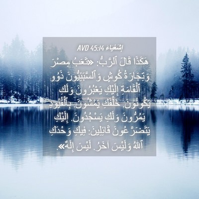 Picture 04 - إِشَعْيَاءَ 45:14 AVD - هَكَذَا قَالَ ٱلرَّبُّ: - Bible Verse Picture