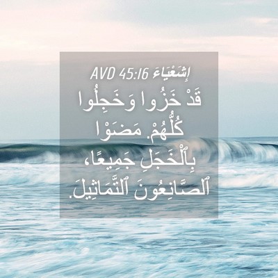 Picture 04 - إِشَعْيَاءَ 45:16 AVD - قَدْ خَزُوا وَخَجِلُوا - Bible Verse Picture