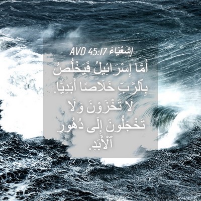 Picture 04 - إِشَعْيَاءَ 45:17 AVD - أَمَّا إِسْرَائِيلُ - Bible Verse Picture