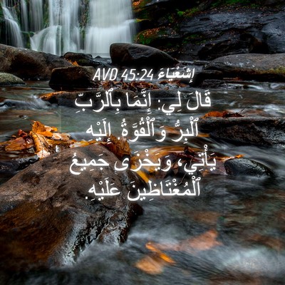 Picture 04 - إِشَعْيَاءَ 45:24 AVD - قَالَ لِي: إِنَّمَا - Bible Verse Picture