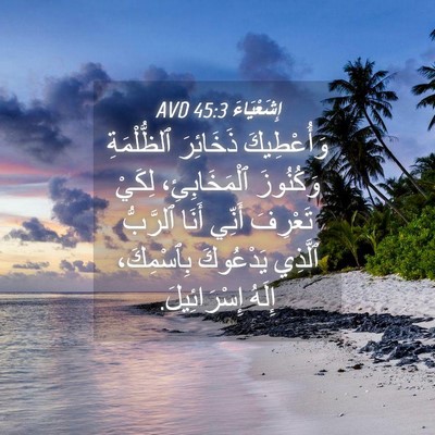 Picture 04 - إِشَعْيَاءَ 45:3 AVD - وَأُعْطِيكَ ذَخَائِرَ - Bible Verse Picture