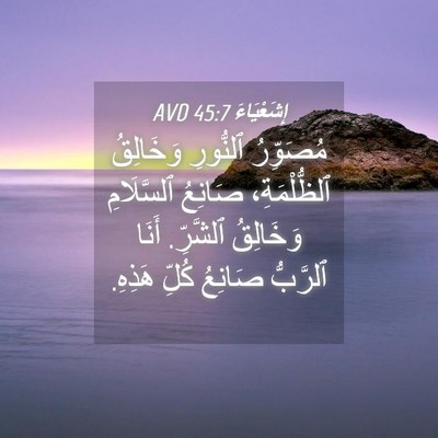 Picture 04 - إِشَعْيَاءَ 45:7 AVD - مُصَوِّرُ ٱلنُّورِ - Bible Verse Picture