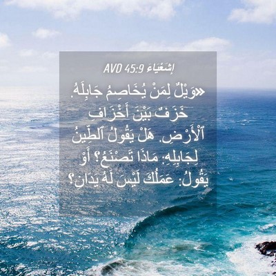 Picture 04 - إِشَعْيَاءَ 45:9 AVD - «وَيْلٌ لِمَنْ يُخَاصِمُ - Bible Verse Picture