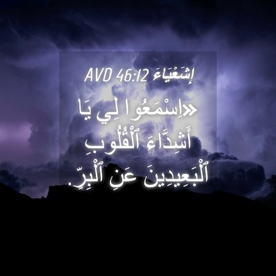 Picture 04 - إِشَعْيَاءَ 46:12 AVD - «اِسْمَعُوا لِي يَا - Bible Verse Picture