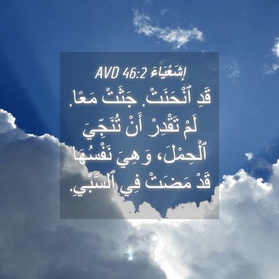 Picture 04 - إِشَعْيَاءَ 46:2 AVD - قَدِ ٱنْحَنَتْ. جَثَتْ - Bible Verse Picture
