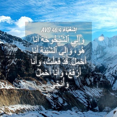 Picture 04 - إِشَعْيَاءَ 46:4 AVD - وَإِلَى ٱلشَّيْخُوخَةِ - Bible Verse Picture