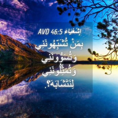 Picture 04 - إِشَعْيَاءَ 46:5 AVD - بِمَنْ تُشَبِّهُونَنِي - Bible Verse Picture