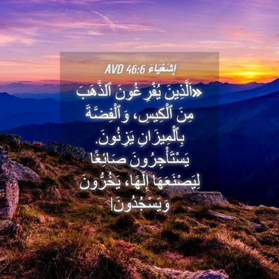 Picture 04 - إِشَعْيَاءَ 46:6 AVD - «اَلَّذِينَ يُفْرِغُونَ - Bible Verse Picture