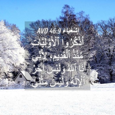 Picture 04 - إِشَعْيَاءَ 46:9 AVD - اُذْكُرُوا - Bible Verse Picture