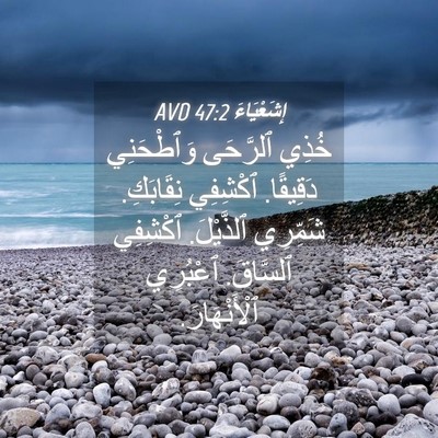 Picture 04 - إِشَعْيَاءَ 47:2 AVD - خُذِي ٱلرَّحَى وَٱطْحَنِي - Bible Verse Picture