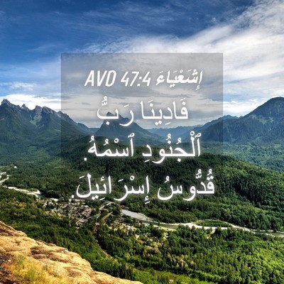 Picture 04 - إِشَعْيَاءَ 47:4 AVD - فَادِينَا رَبُّ - Bible Verse Picture