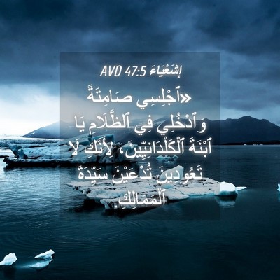 Picture 04 - إِشَعْيَاءَ 47:5 AVD - «ٱجْلِسِي صَامِتَةً - Bible Verse Picture