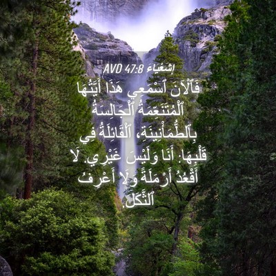 Picture 04 - إِشَعْيَاءَ 47:8 AVD - فَٱلْآنَ ٱسْمَعِي هَذَا - Bible Verse Picture