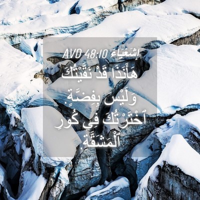 Picture 04 - إِشَعْيَاءَ 48:10 AVD - هَأَنَذَا قَدْ - Bible Verse Picture