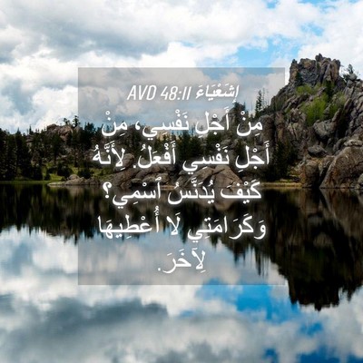 Picture 04 - إِشَعْيَاءَ 48:11 AVD - مِنْ أَجْلِ نَفْسِي، مِنْ - Bible Verse Picture