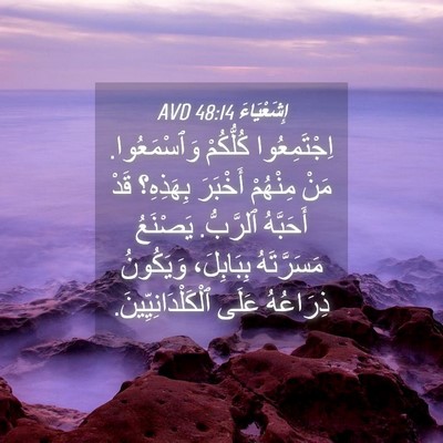Picture 04 - إِشَعْيَاءَ 48:14 AVD - اِجْتَمِعُوا كُلُّكُمْ - Bible Verse Picture