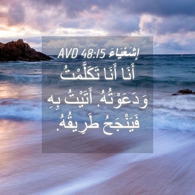 Picture 04 - إِشَعْيَاءَ 48:15 AVD - أَنَا أَنَا تَكَلَّمْتُ - Bible Verse Picture