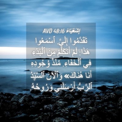 Picture 04 - إِشَعْيَاءَ 48:16 AVD - تَقَدَّمُوا إِلَيَّ. - Bible Verse Picture