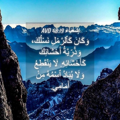 Picture 04 - إِشَعْيَاءَ 48:19 AVD - وَكَانَ كَٱلرَّمْلِ - Bible Verse Picture