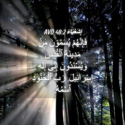 Picture 04 - إِشَعْيَاءَ 48:2 AVD - فَإِنَّهُمْ يُسَمَّوْنَ - Bible Verse Picture