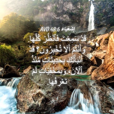 Picture 04 - إِشَعْيَاءَ 48:6 AVD - قَدْ سَمِعْتَ فَٱنْظُرْ - Bible Verse Picture
