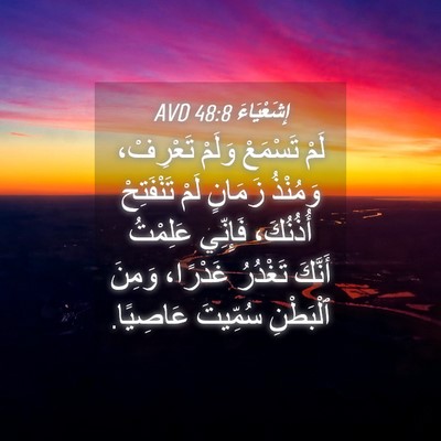 Picture 04 - إِشَعْيَاءَ 48:8 AVD - لَمْ تَسْمَعْ وَلَمْ - Bible Verse Picture