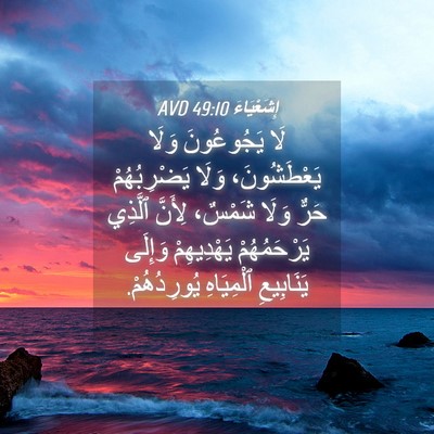 Picture 04 - إِشَعْيَاءَ 49:10 AVD - لَا يَجُوعُونَ وَلَا - Bible Verse Picture