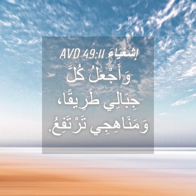 Picture 04 - إِشَعْيَاءَ 49:11 AVD - وَأَجْعَلُ كُلَّ جِبَالِي - Bible Verse Picture