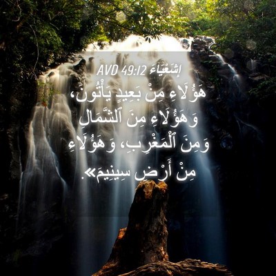Picture 04 - إِشَعْيَاءَ 49:12 AVD - هَؤُلَاءِ مِنْ بَعِيدٍ - Bible Verse Picture