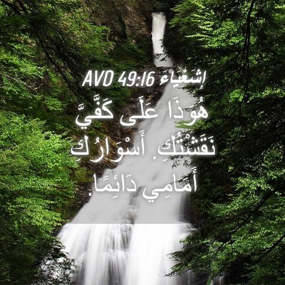 Picture 04 - إِشَعْيَاءَ 49:16 AVD - هُوَذَا عَلَى كَفَّيَّ - Bible Verse Picture