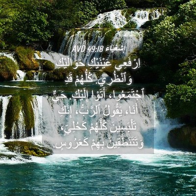 Picture 04 - إِشَعْيَاءَ 49:18 AVD - اِرْفَعِي عَيْنَيْكِ - Bible Verse Picture