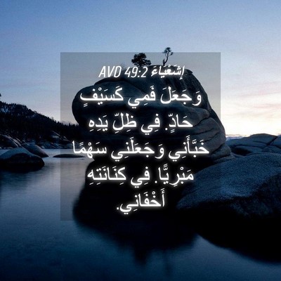 Picture 04 - إِشَعْيَاءَ 49:2 AVD - وَجَعَلَ فَمِي كَسَيْفٍ - Bible Verse Picture