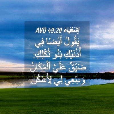 Picture 04 - إِشَعْيَاءَ 49:20 AVD - يَقُولُ أَيْضًا فِي - Bible Verse Picture
