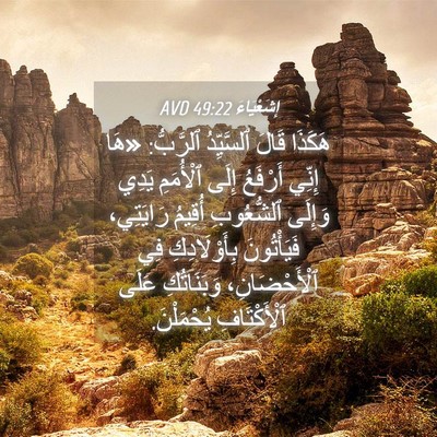 Picture 04 - إِشَعْيَاءَ 49:22 AVD - هَكَذَا قَالَ ٱلسَّيِّدُ - Bible Verse Picture
