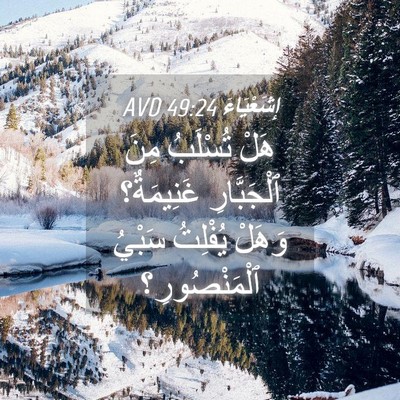 Picture 04 - إِشَعْيَاءَ 49:24 AVD - هَلْ تُسْلَبُ مِنَ - Bible Verse Picture