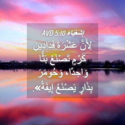 Picture 04 - إِشَعْيَاءَ 5:10 AVD - لِأَنَّ عَشْرَةَ - Bible Verse Picture