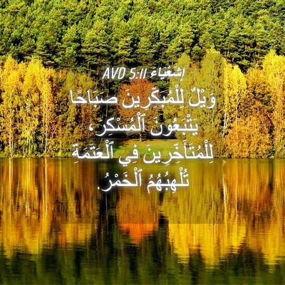 Picture 04 - إِشَعْيَاءَ 5:11 AVD - وَيْلٌ لِلْمُبَكِّرِينَ - Bible Verse Picture