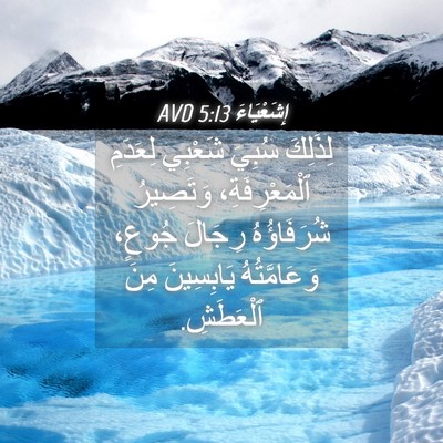 Picture 04 - إِشَعْيَاءَ 5:13 AVD - لِذَلِكَ سُبِيَ شَعْبِي - Bible Verse Picture