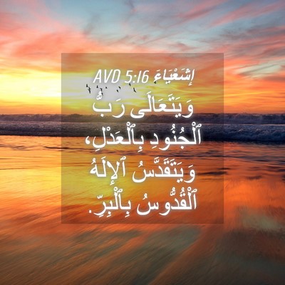 Picture 04 - إِشَعْيَاءَ 5:16 AVD - وَيَتَعَالَى رَبُّ - Bible Verse Picture