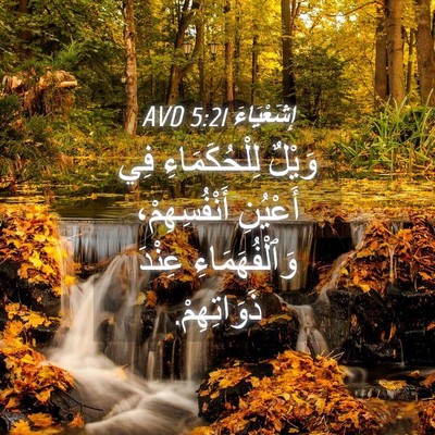 Picture 04 - إِشَعْيَاءَ 5:21 AVD - وَيْلٌ لِلْحُكَمَاءِ فِي - Bible Verse Picture