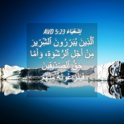Picture 04 - إِشَعْيَاءَ 5:23 AVD - ٱلَّذِينَ يُبَرِّرُونَ - Bible Verse Picture