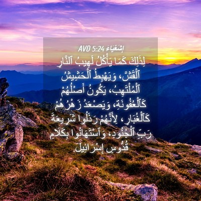Picture 04 - إِشَعْيَاءَ 5:24 AVD - لِذَلِكَ كَمَا يَأْكُلُ - Bible Verse Picture