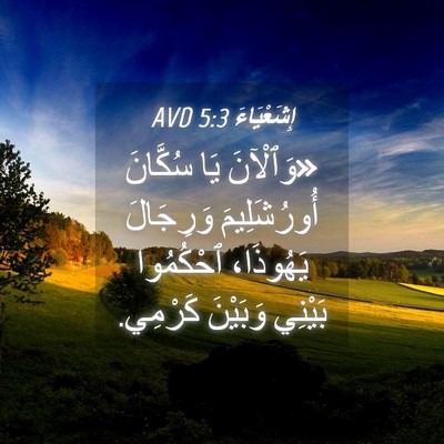 Picture 04 - إِشَعْيَاءَ 5:3 AVD - «وَٱلْآنَ يَا سُكَّانَ - Bible Verse Picture