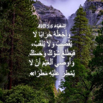 Picture 04 - إِشَعْيَاءَ 5:6 AVD - وَأَجْعَلُهُ خَرَابًا لَا - Bible Verse Picture