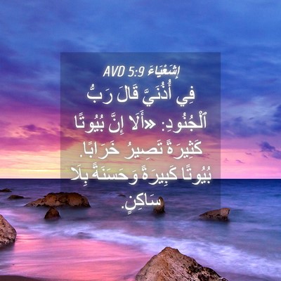 Picture 04 - إِشَعْيَاءَ 5:9 AVD - فِي أُذُنَيَّ قَالَ رَبُّ - Bible Verse Picture