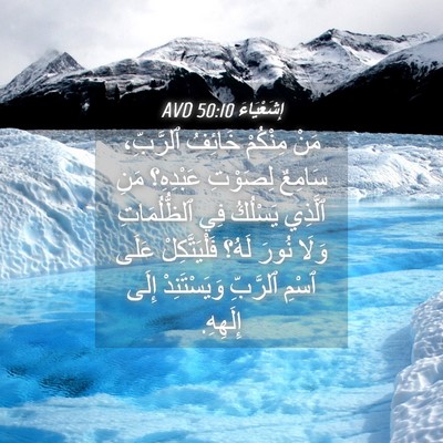 Picture 04 - إِشَعْيَاءَ 50:10 AVD - مَنْ مِنْكُمْ خَائِفُ - Bible Verse Picture
