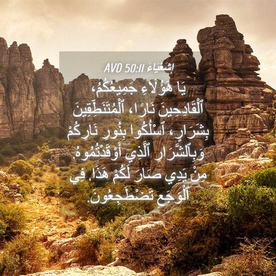 Picture 04 - إِشَعْيَاءَ 50:11 AVD - يَا هَؤُلَاءِ - Bible Verse Picture