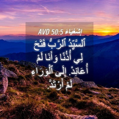 Picture 04 - إِشَعْيَاءَ 50:5 AVD - ٱلسَّيِّدُ ٱلرَّبُّ - Bible Verse Picture